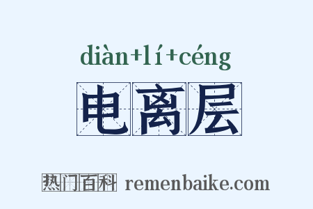 电离层是什么意思的图片